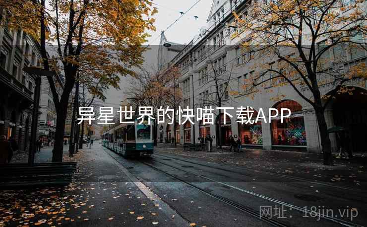 异星世界的快喵下载APP
