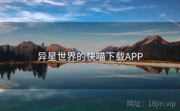 异星世界的快喵下载APP