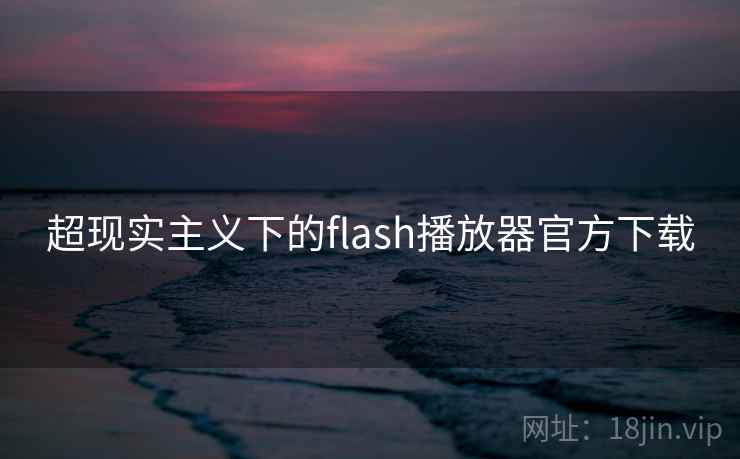 超现实主义下的flash播放器官方下载