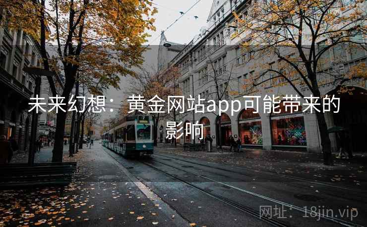 未来幻想：黄金网站app可能带来的影响