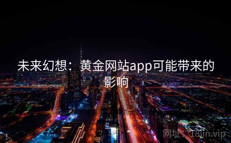 未来幻想：黄金网站app可能带来的影响