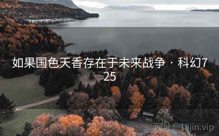 如果国色天香存在于未来战争 · 科幻725