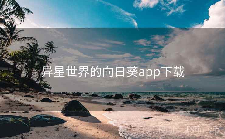异星世界的向日葵app下载