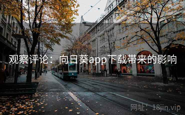 观察评论：向日葵app下载带来的影响