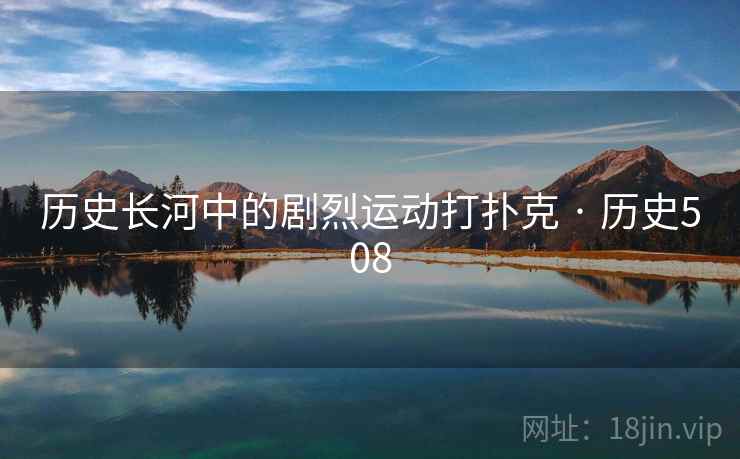 历史长河中的剧烈运动打扑克 · 历史508