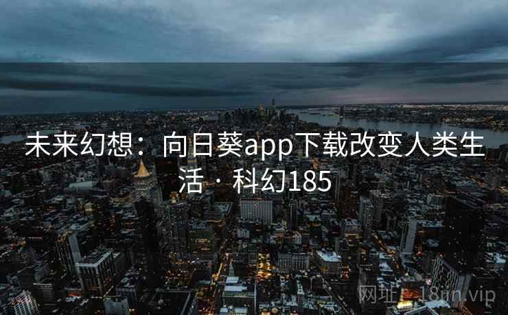 未来幻想：向日葵app下载改变人类生活 · 科幻185