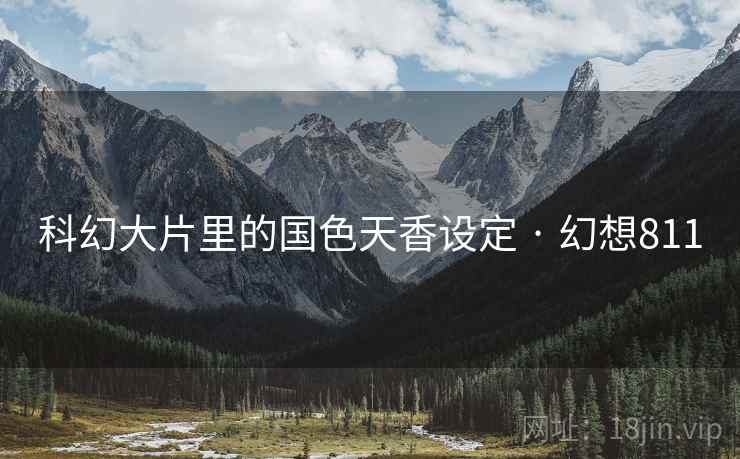科幻大片里的国色天香设定 · 幻想811