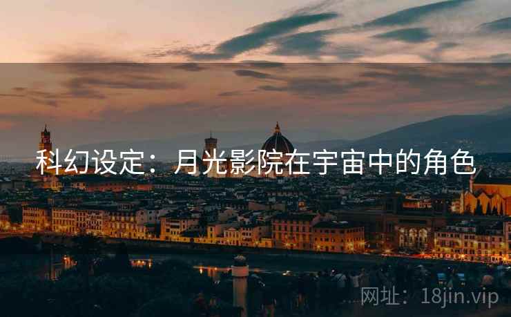科幻设定：月光影院在宇宙中的角色